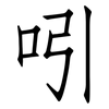 吲: Fangsongti