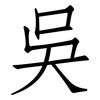 吳: Fangsongti
