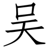 吴: Fangsongti