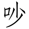 吵: Fangsongti 吵: Fangsongti