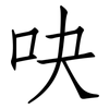 吷: Fangsongti