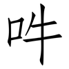 吽: Fangsongti