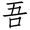 吾: Fangsongti 吾: Fangsongti