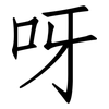 呀: Fangsongti 呀: Fangsongti