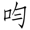 呁: Fangsongti 呁: Fangsongti