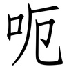呃: Fangsongti