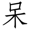 呆: Fangsongti 呆: Fangsongti