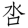 呇: Fangsongti