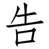 告: Fangsongti 告: Fangsongti