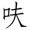 呋: Fangsongti