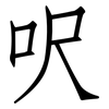 呎: Fangsongti