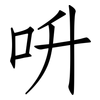 呏: Fangsongti