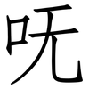 呒: Fangsongti