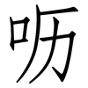 呖: Fangsongti
