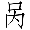 呙: Fangsongti