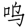 呜: Fangsongti
