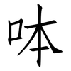 呠: Fangsongti