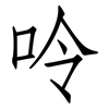 呤: Fangsongti