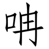 呥: Fangsongti