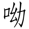 呦: Fangsongti