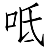 呧: Fangsongti 呧: Fangsongti