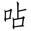 呫: Fangsongti