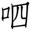 呬: Fangsongti