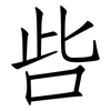呰: Fangsongti
