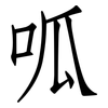 呱: Fangsongti