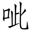 呲: Fangsongti