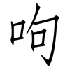 呴: Fangsongti