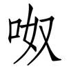 呶: Fangsongti