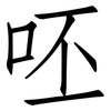 呸: Fangsongti