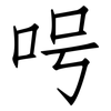 呺: Fangsongti