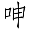 呻: Fangsongti