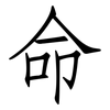 命: Fangsongti 命: Fangsongti