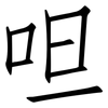 呾: Fangsongti