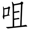 咀: Fangsongti