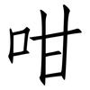 咁: Fangsongti