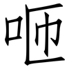 咂: Fangsongti