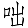 咄: Fangsongti
