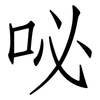 咇: Fangsongti