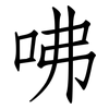 咈: Fangsongti