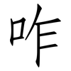 咋: Fangsongti