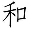 和: Fangsongti 和: Fangsongti