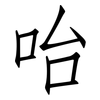 咍: Fangsongti