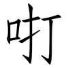 咑: Fangsongti