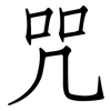 咒: Fangsongti
