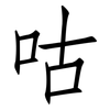 咕: Fangsongti