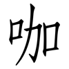咖: Fangsongti